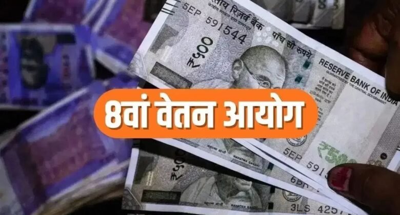 8th Pay Commission: Preparation for major changes in the salary of government employees, this is the new update