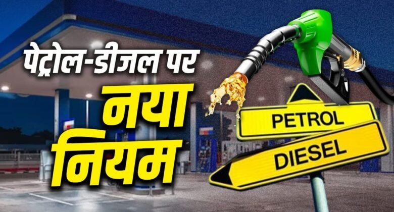 Explained: New rule on petrol and diesel: How will the limit of 200 liters affect your pocket and business?